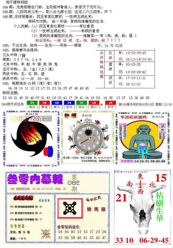 六合彩085期五鬼正宗会员综合资料B