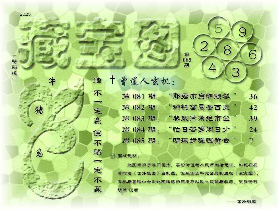 六合彩085期藏宝图