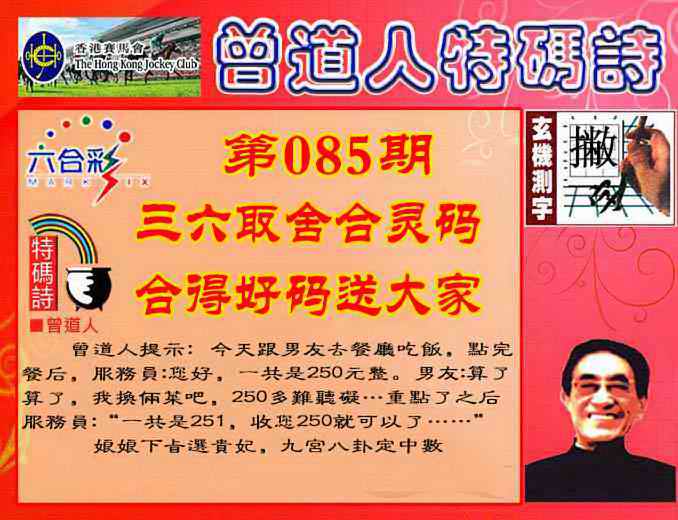 六合彩085期曾道人特码诗