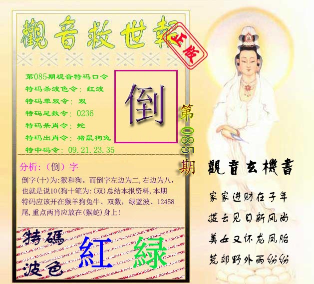 六合彩085期观音救世报