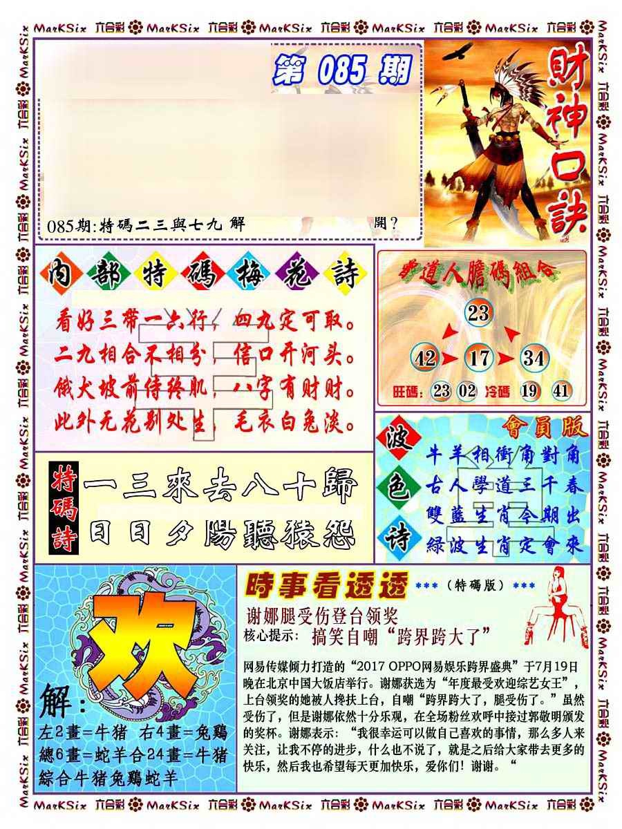 六合彩085期财神码报