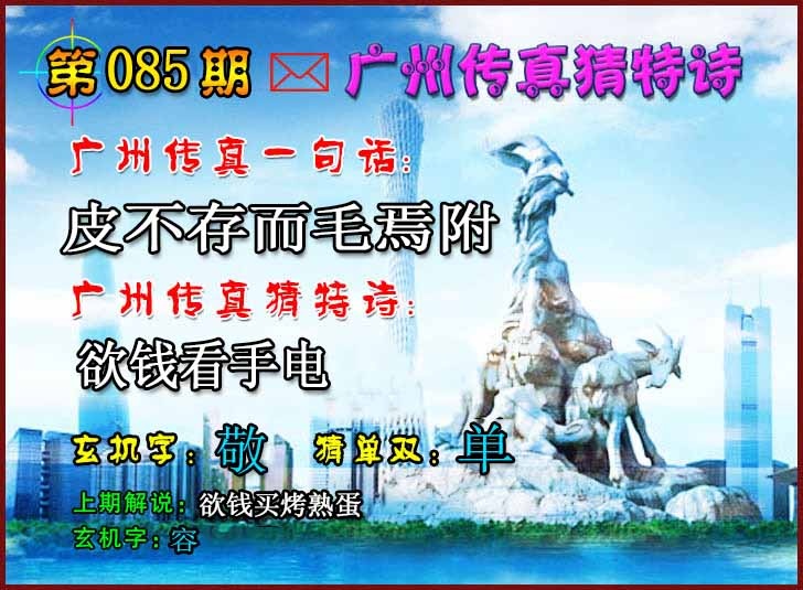 六合彩085期广州传真猜特诗2