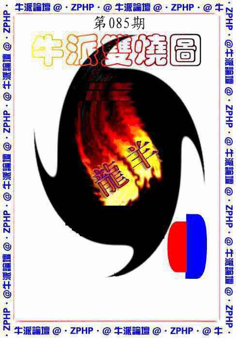 六合彩085期牛派双烧报