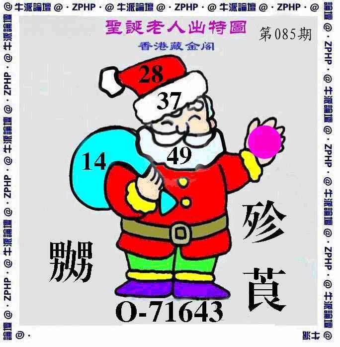 六合彩085期牛派圣诞报
