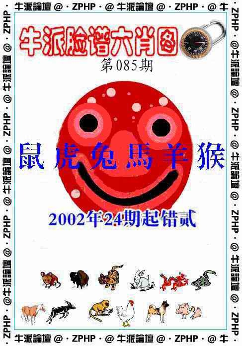 六合彩085期牛派脸谱报
