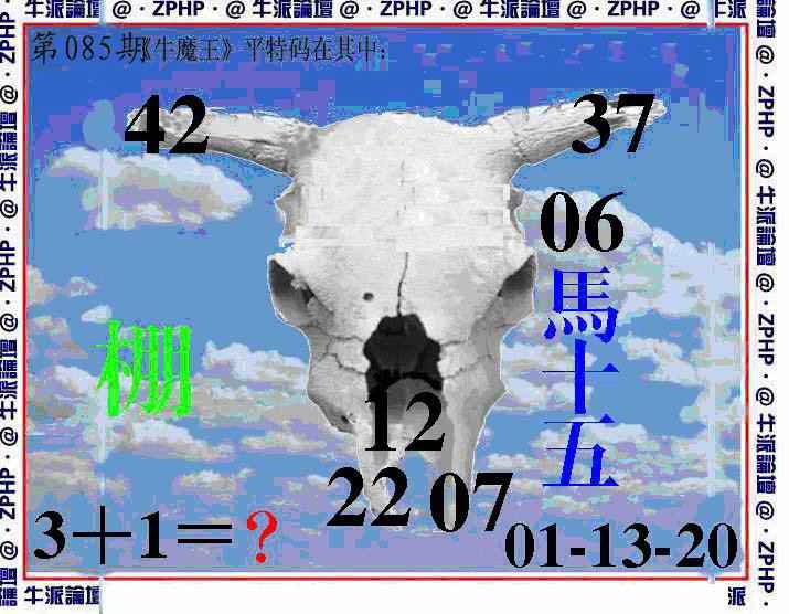 六合彩085期牛派牛魔报