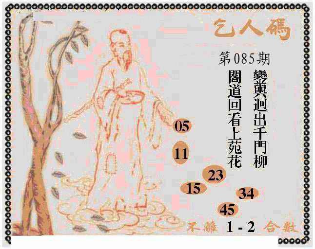 六合彩085期牛派乞人报