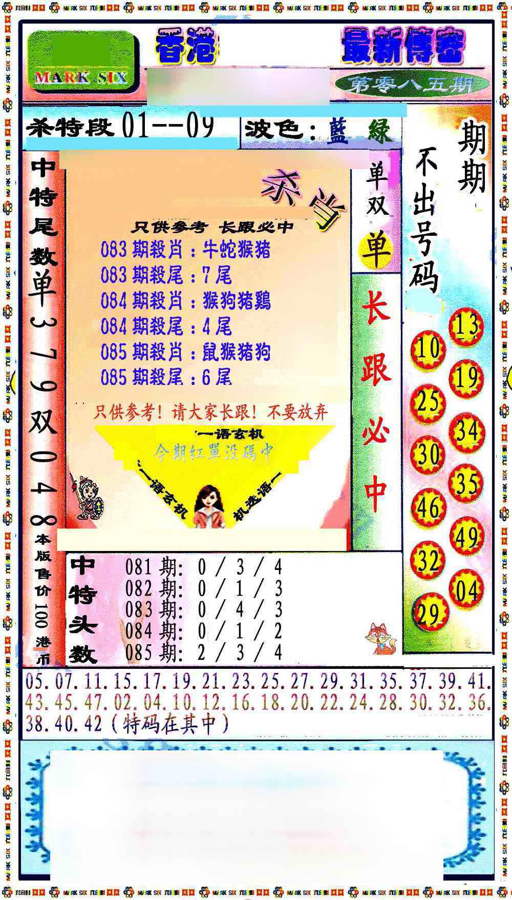 六合彩085期最新传密绝杀6肖