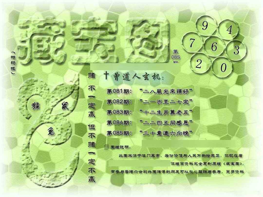 六合彩085期假新藏宝图