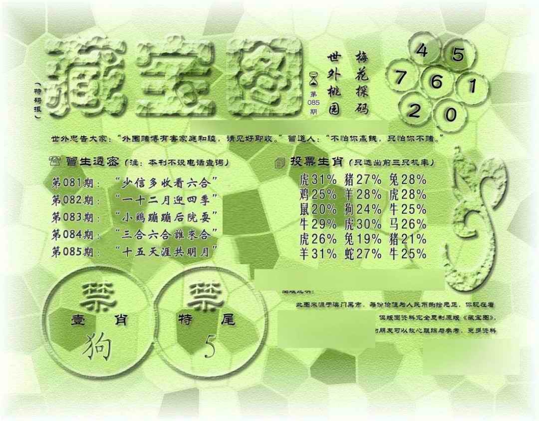 六合彩085期假老藏宝图
