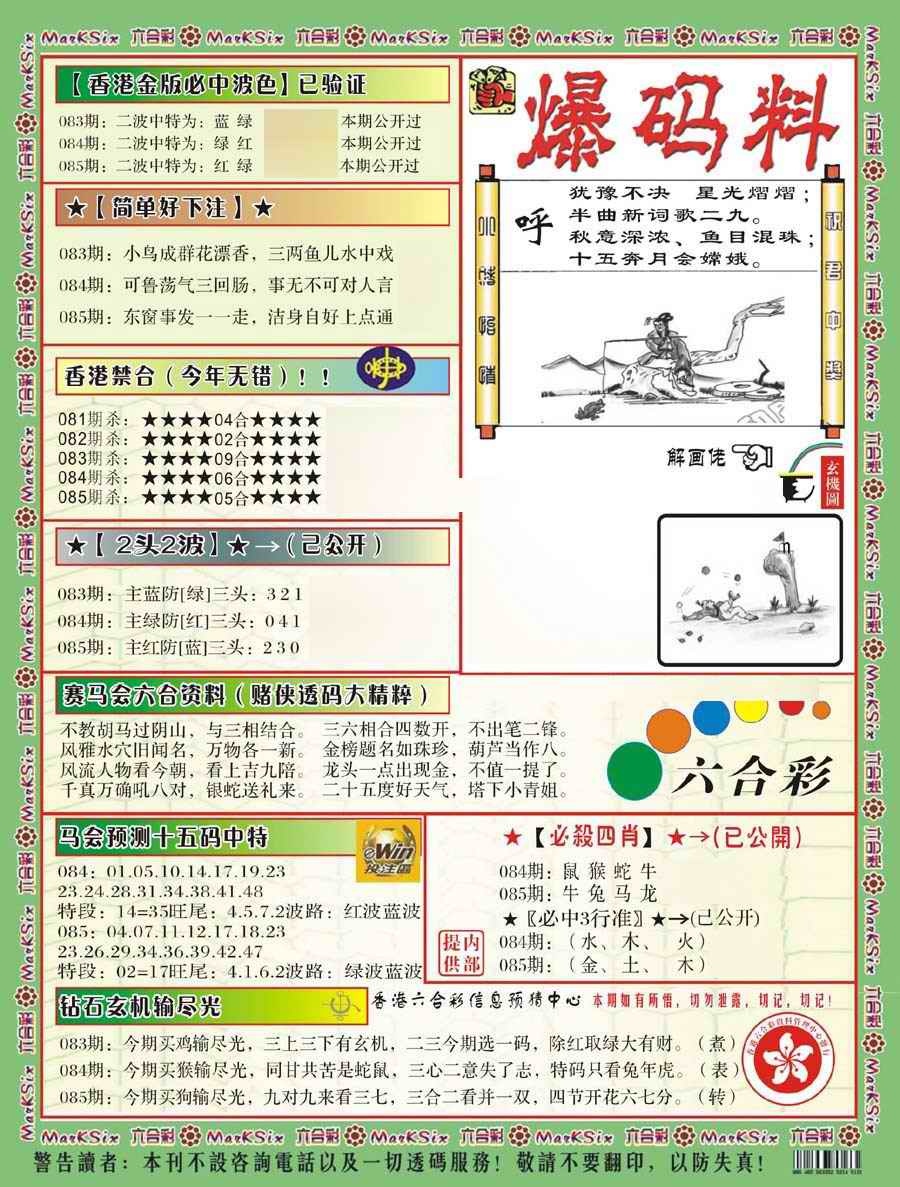六合彩085期爆码料B(新)