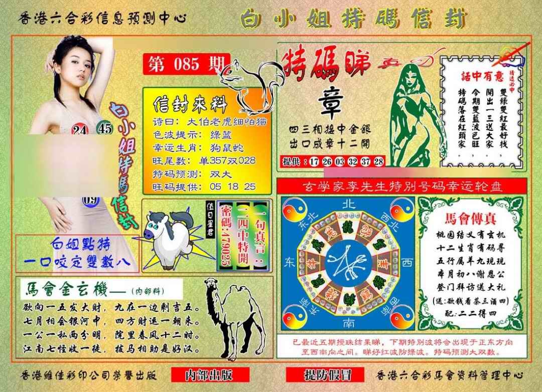 六合彩085期白小姐特码信封