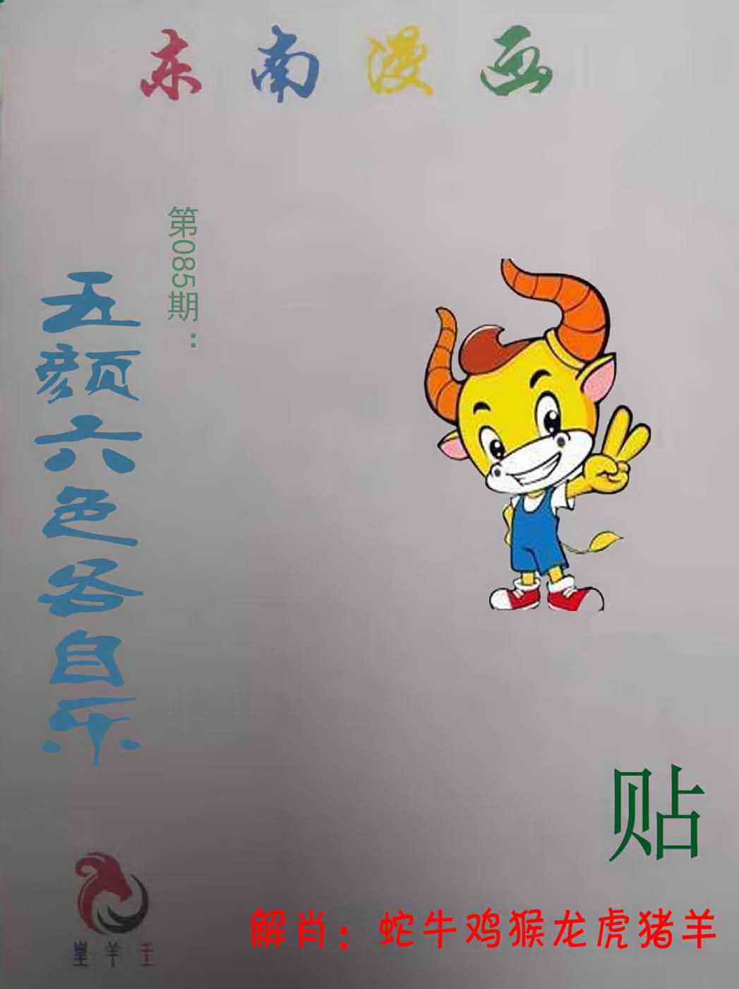 六合彩085期东南漫画