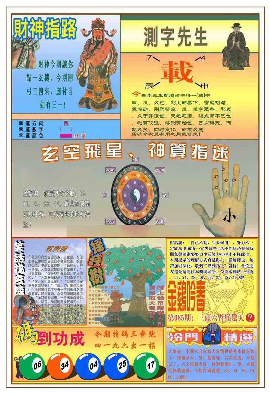 六合彩085期(新版)四柱预测B