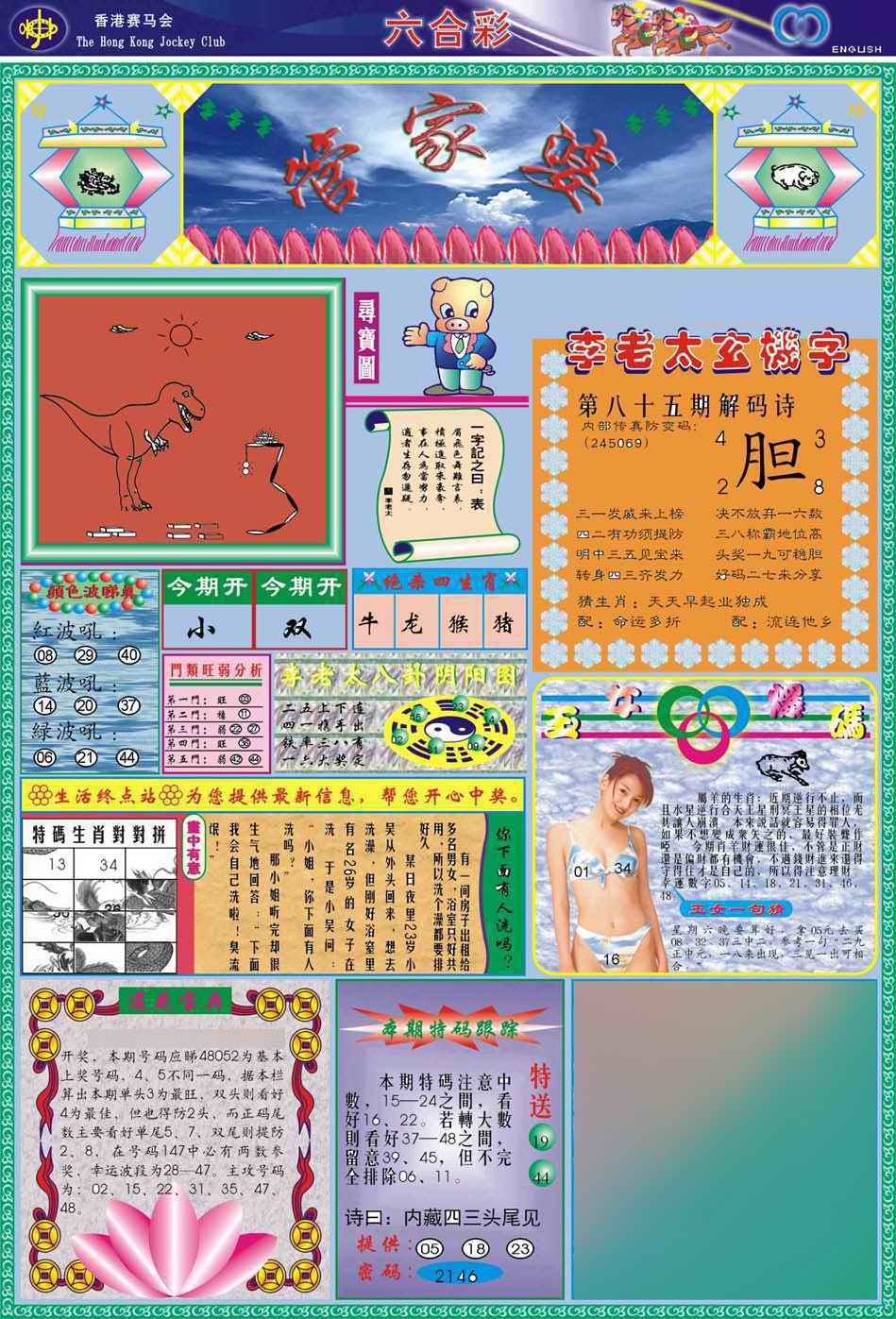 六合彩085期(新版)管家婆