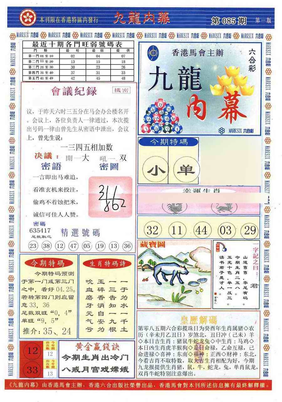 六合彩085期(新版)九龙内幕A