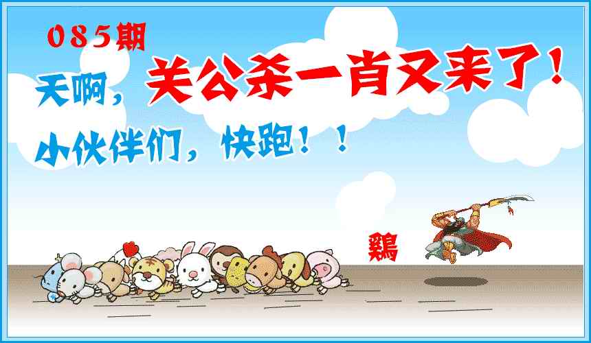 六合彩085期关公杀一肖