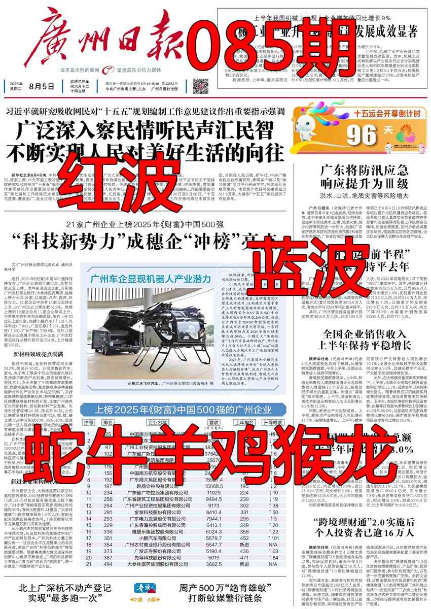 六合彩085期广州日报
