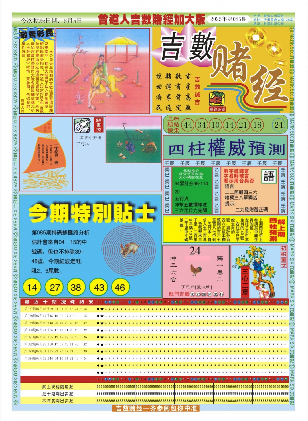 六合彩085期曾道人吉数赌经A加大版