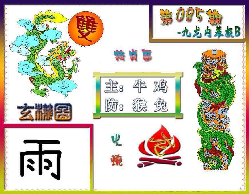 六合彩085期九龙内幕特肖图B