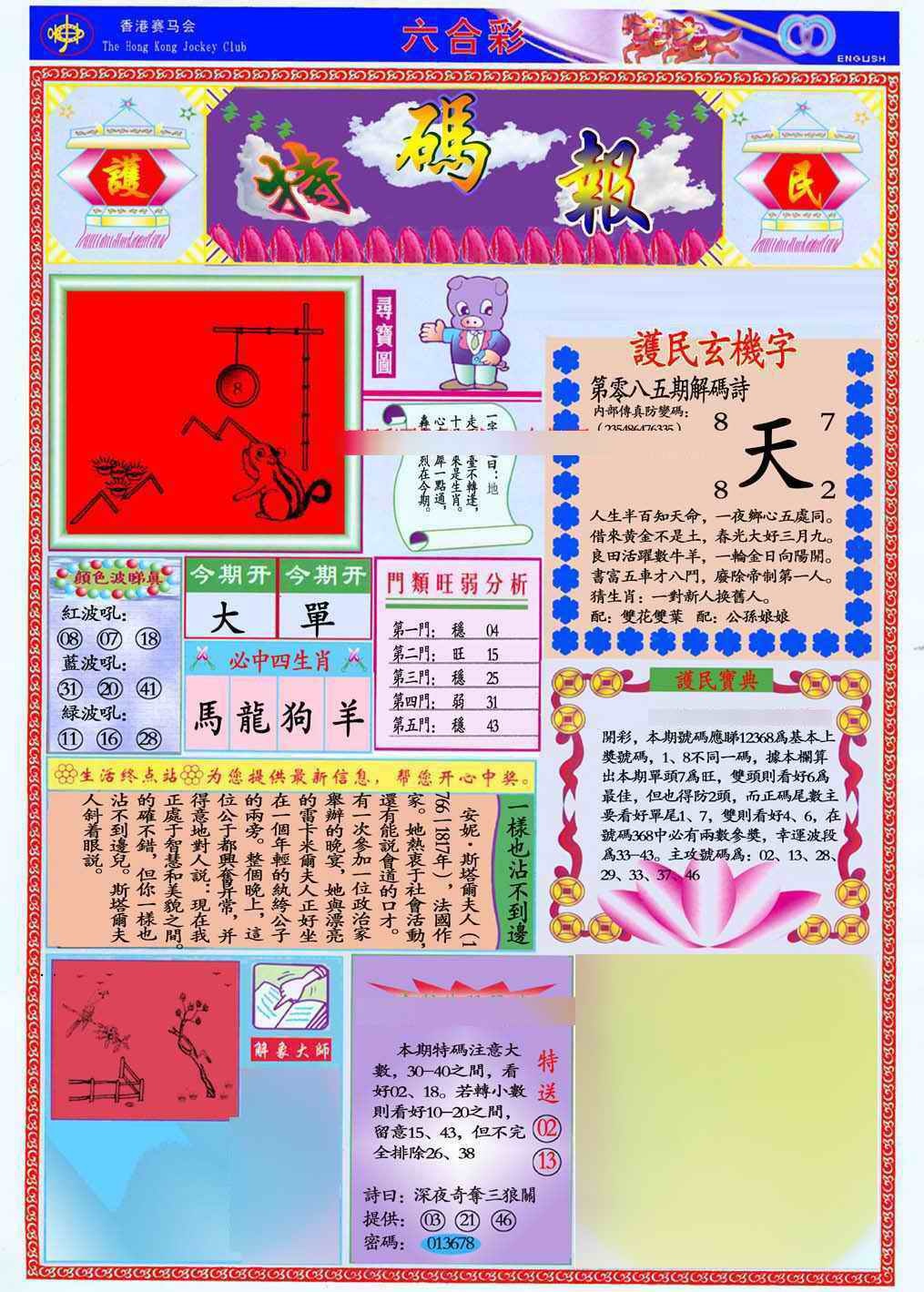 六合彩085期马经特码报(新图推荐)