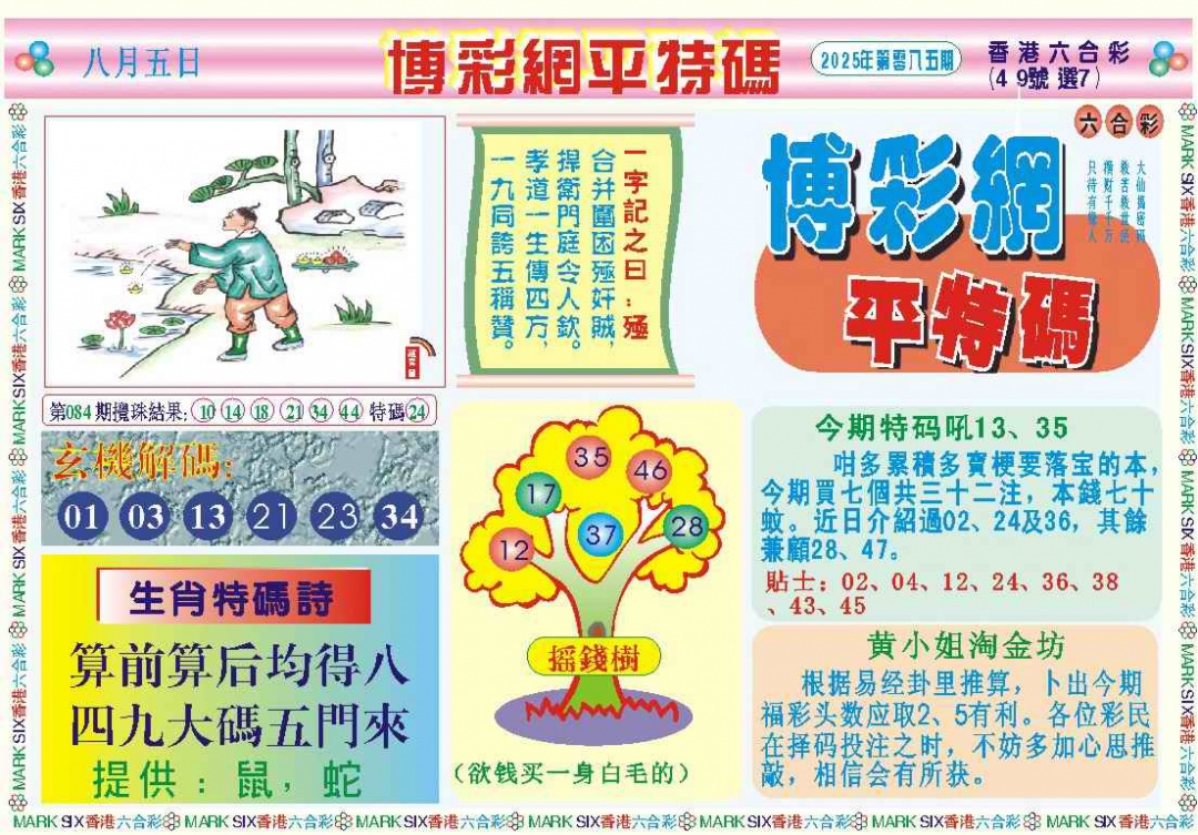 六合彩085期博彩网平特报记录