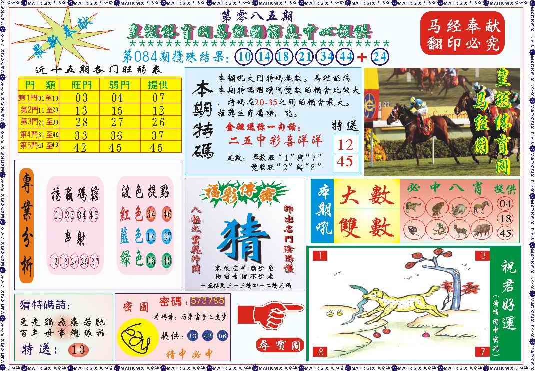六合彩085期皇冠体育网马经图记录
