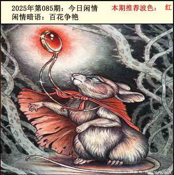 六合彩085期今日闲情2