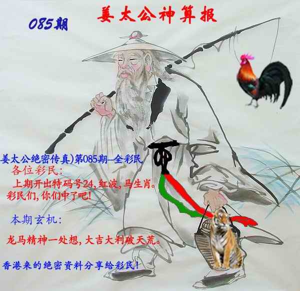 六合彩085期姜太公神算报