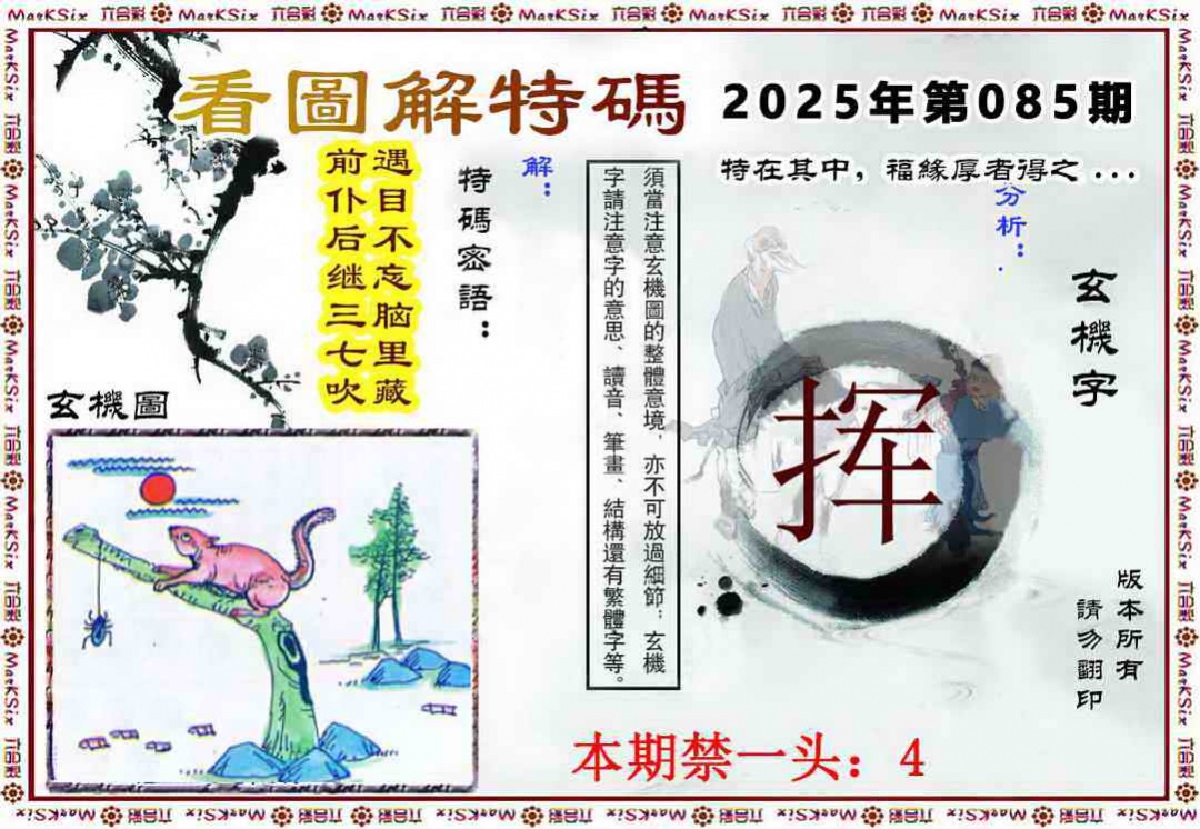 六合彩085期看图解特码