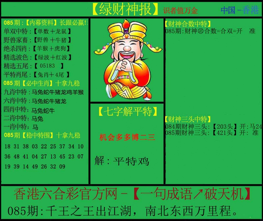 六合彩085期绿财神
