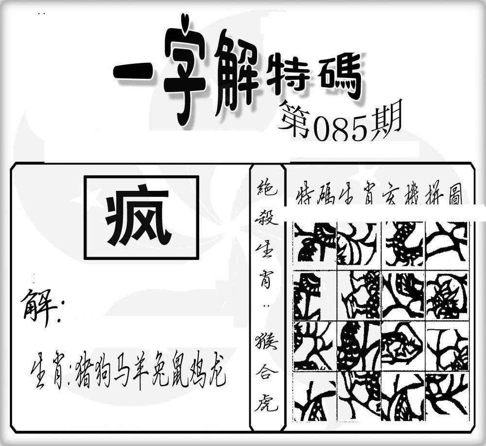 六合彩085期一字解特码