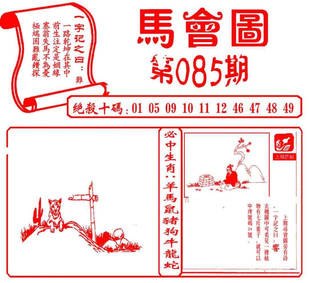 六合彩085期马会图
