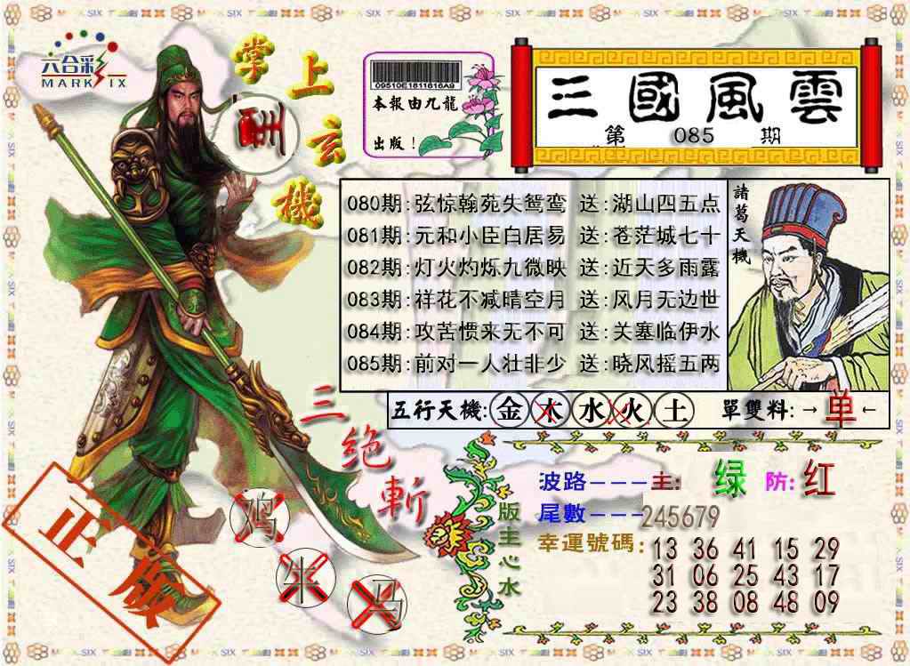 六合彩085期三国风云特码报