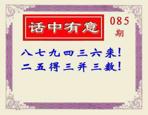 六合彩085期话中有意(另版)