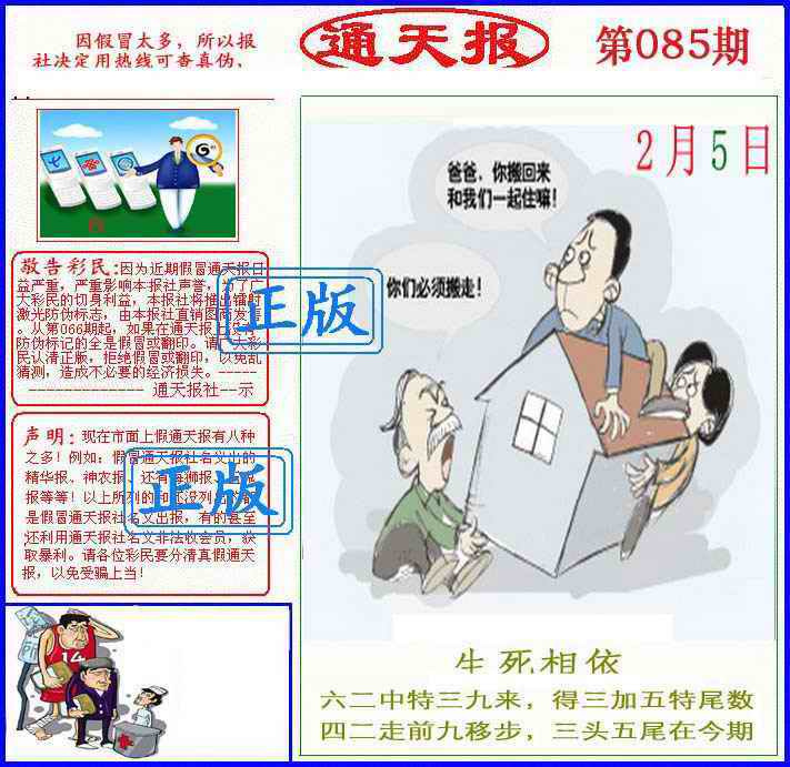 六合彩085期正版通天报(另版)