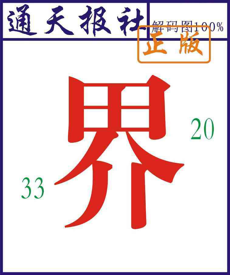 六合彩085期通天报解码图