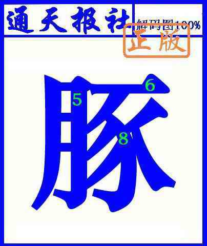 六合彩085期通天报解码图(另版)