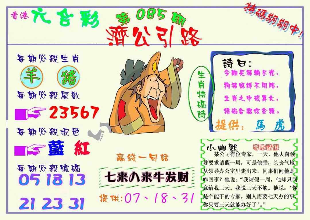 六合彩085期济公引路