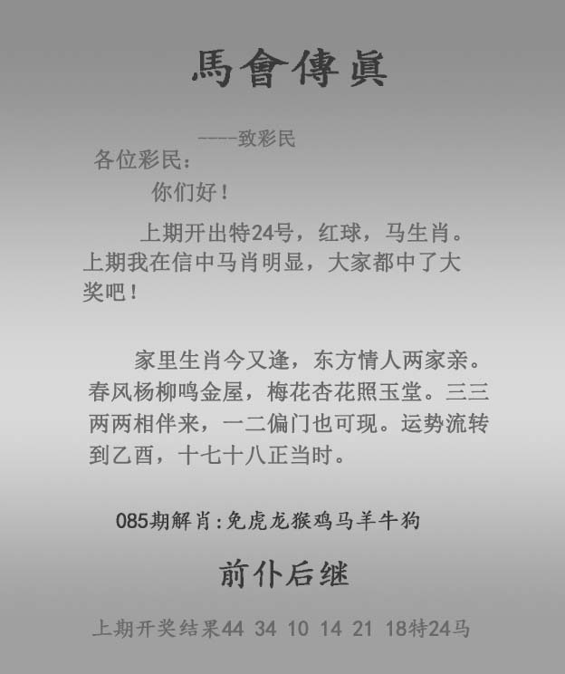 六合彩085期马会传真报
