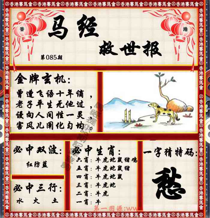 六合彩085期马经救世报（荐）