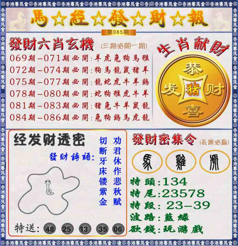 六合彩085期马经发财报（荐）