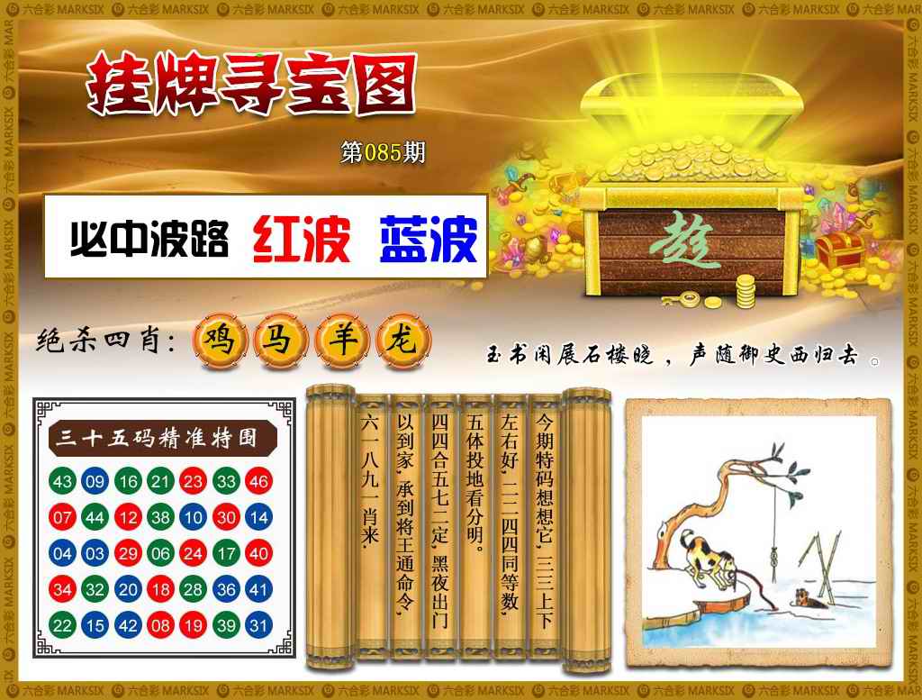 六合彩085期挂牌寻宝(新图)