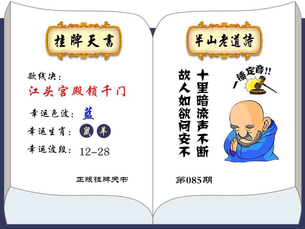 六合彩085期挂牌天书(新图)