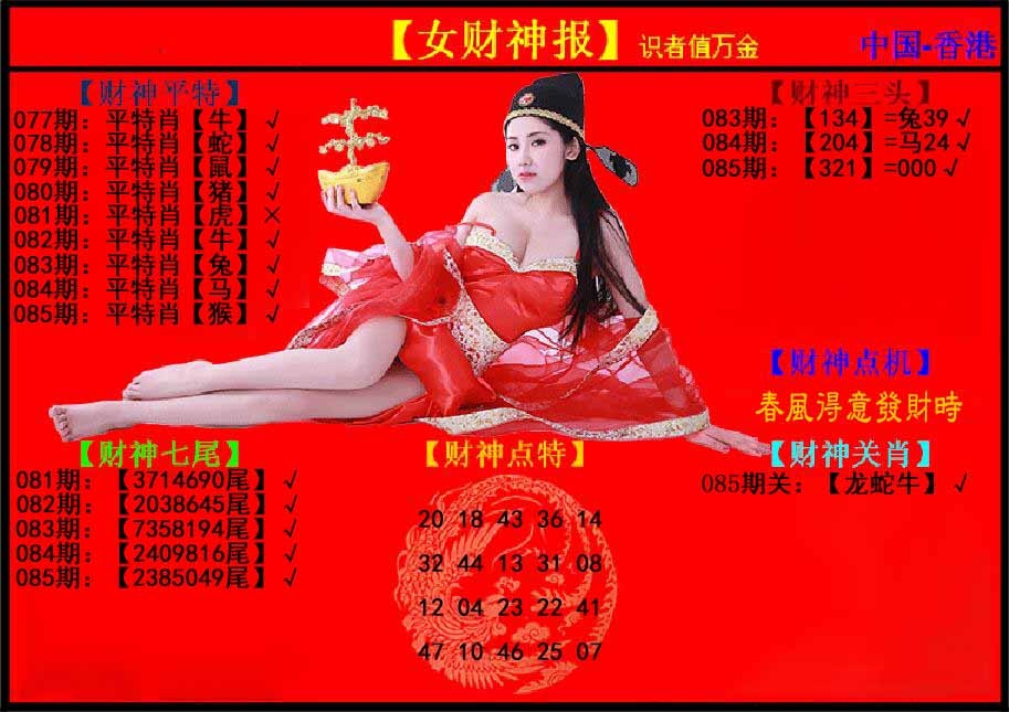 六合彩085期女财神报