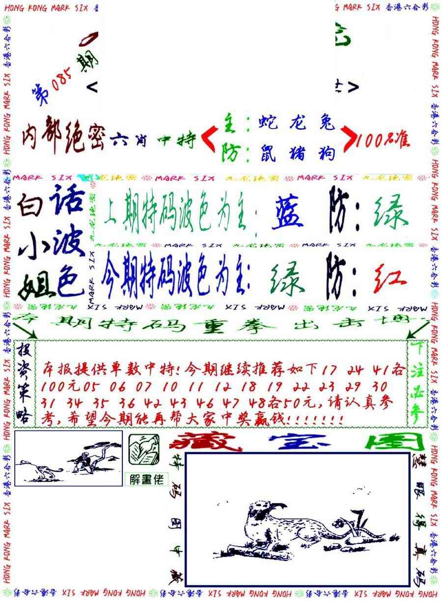 六合彩085期九龙密报