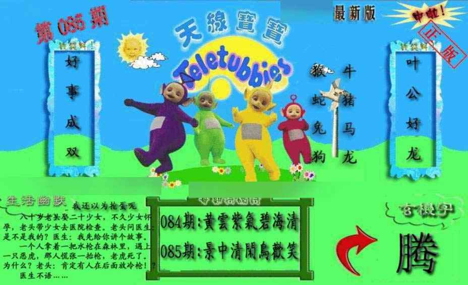 六合彩085期新天线宝宝(2006一版)