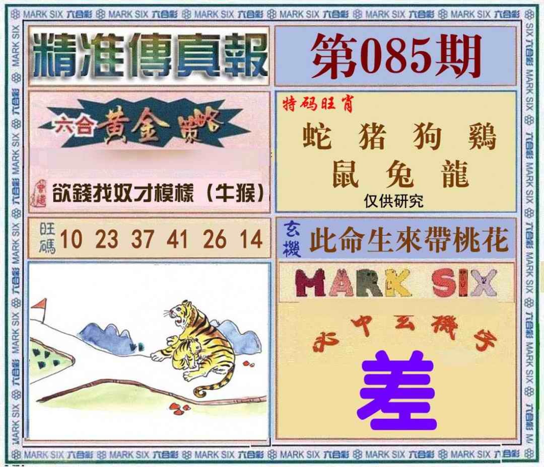 六合彩085期精准<?真?>