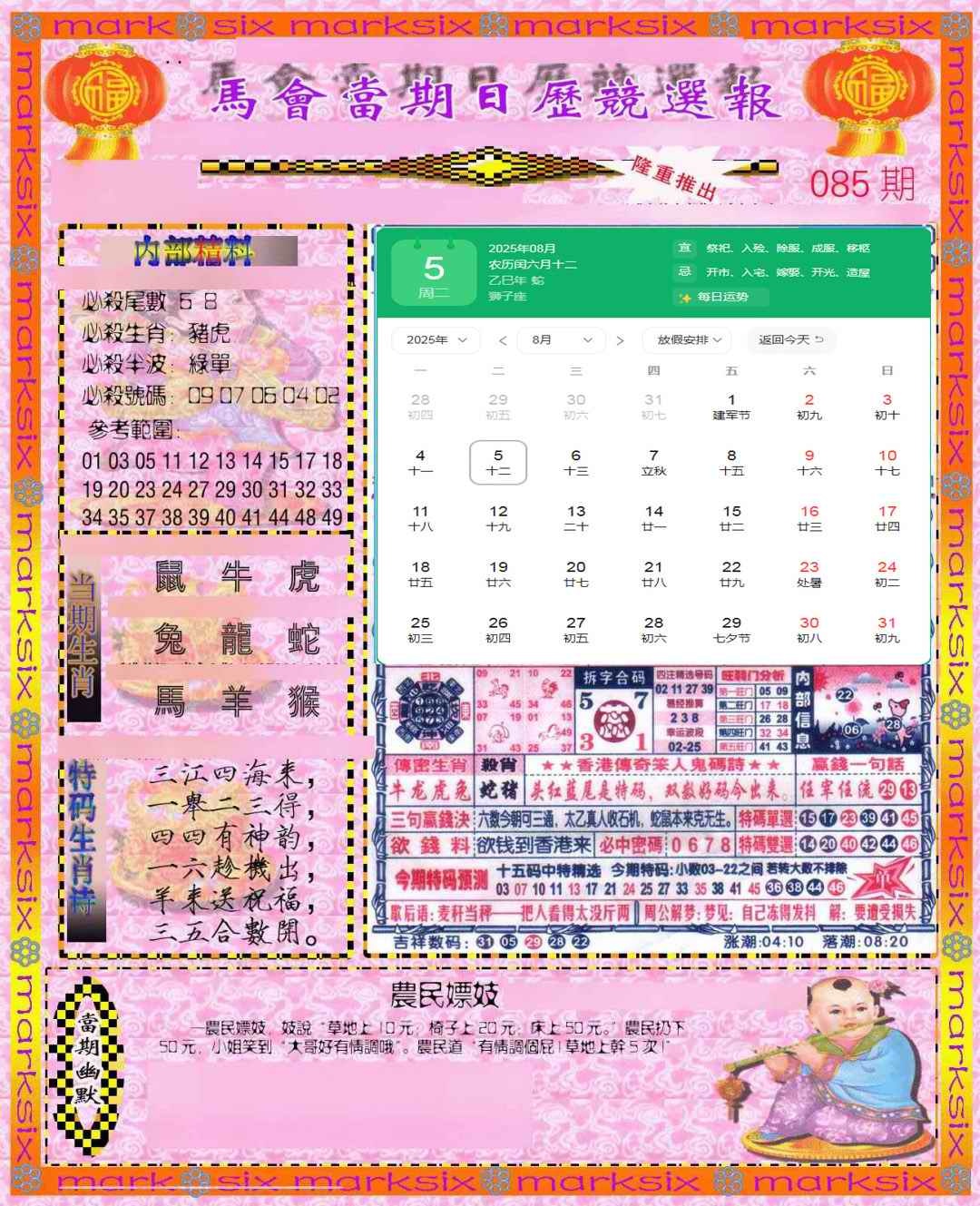 六合彩085期日历精选报(彩)