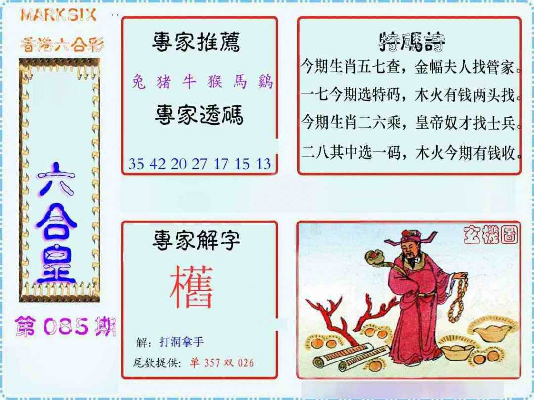 六合彩085期马经六合皇(新图)